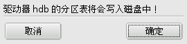 确认写入分区表