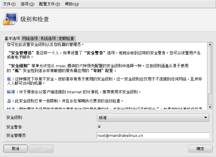 选择您系统的安全级别