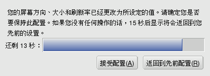 接受新分辨率设置吗？